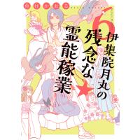 伊集院月丸の残念な霊能稼業(6) 電子書籍版 / 魚住かおる | ebookjapan ヤフー店