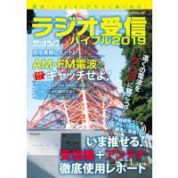 ラジオ受信バイブル2019 電子書籍版 / 著者:三才ブックス | ebookjapan ヤフー店