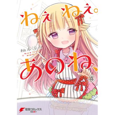 柚木涼太（マニア系コミック、アニメ本）｜コミック、アニメ | 本