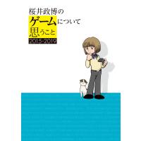 桜井政博のゲームについて思うこと 2015-2019 電子書籍版 / 著者:桜井政博 | ebookjapan ヤフー店