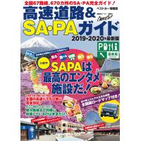 高速道路&amp;SA・PAガイド2019-2020年最新版 電子書籍版 / ベストカー | ebookjapan ヤフー店