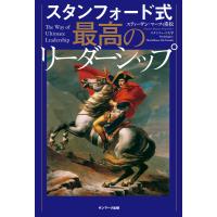 スタンフォード式 最高のリーダーシップ 電子書籍版 / 著:スティーヴン・マーフィ重松 | ebookjapan ヤフー店