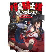 暗黒騎士様といっしょ!2 〜武士道とは恋せよ乙女と見つけたり〜 電子書籍版 / 著者:笹木さくま イラスト:乾和音(artumph) | ebookjapan ヤフー店