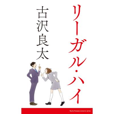 リーガルハイ(本、雑誌、コミック)の商品一覧 通販 - Yahoo リーガルハイ(本、雑誌、コミック)の商品一覧 通販 - Yahoo