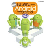 はじめてのAndroidプログラミング 第4版 電子書籍版 / 金田浩明 | ebookjapan ヤフー店