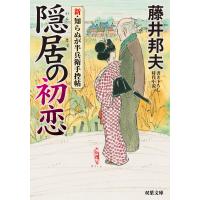 新・知らぬが半兵衛手控帖 : 7 隠居の初恋 電子書籍版 / 藤井邦夫 | ebookjapan ヤフー店