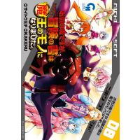 お気の毒ですが、冒険の書は魔王のモノになりました。 (8) 電子書籍版 / 原案:KAKERU 画:サイトウミチ | ebookjapan ヤフー店