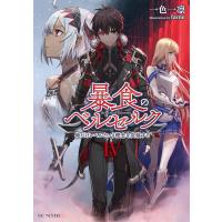 暴食のベルセルク 〜俺だけレベルという概念を突破する〜 4 電子書籍版 / 著:一色一凛 イラスト:fame | ebookjapan ヤフー店