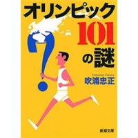オリンピック 101の謎(新潮文庫) 電子書籍版 / 吹浦忠正 | ebookjapan ヤフー店