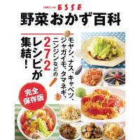 野菜おかず百科 完全保存版 電子書籍版 / ESSE編集部 | ebookjapan ヤフー店