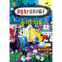 吸血鬼と栄光の椅子(吸血鬼はお年ごろシリーズ) 電子書籍版 / 赤川次郎 | ebookjapan ヤフー店