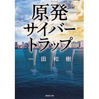 原発サイバートラップ 電子書籍版 / 一田和樹 | ebookjapan ヤフー店