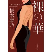 裸の華 電子書籍版 / 桜木紫乃 | ebookjapan ヤフー店