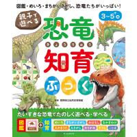 親子で遊べる 恐竜知育ぶっく 電子書籍版 / 群馬県立自然史博物館 | ebookjapan ヤフー店