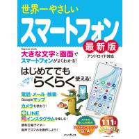 世界一やさしいスマートフォン最新版 電子書籍版 / ゴーズ | ebookjapan ヤフー店