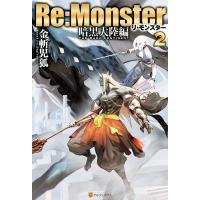 Re:Monster 暗黒大陸編2 電子書籍版 / 著:金斬児狐 イラスト:NAJI柳田 | ebookjapan ヤフー店