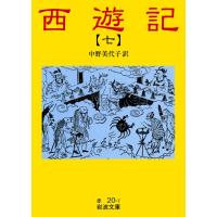 西遊記 7 電子書籍版 / 中野美代子訳 | ebookjapan ヤフー店