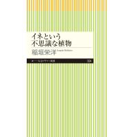 イネという不思議な植物 電子書籍版 / 稲垣栄洋 | ebookjapan ヤフー店