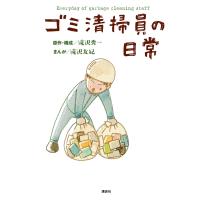 ゴミ清掃員の日常【電子版限定特典ゴミ清掃員のつぶやき170P超収録】 電子書籍版 / 原作:滝沢秀一 漫画・漫画原作:滝沢友紀 | ebookjapan ヤフー店