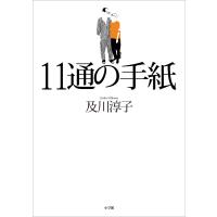 11通の手紙 電子書籍版 / 及川淳子(著)/笠原清志(解説) | ebookjapan ヤフー店