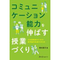 コミュニケーション能力を伸ばす授業づくり 電子書籍版 / 清水崇文 | ebookjapan ヤフー店