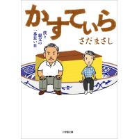 かすてぃら 電子書籍版 / さだまさし | ebookjapan ヤフー店