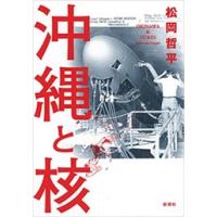沖縄と核 電子書籍版 / 松岡哲平 | ebookjapan ヤフー店