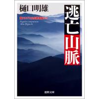 南アルプス山岳救助隊K-9 逃亡山脈 電子書籍版 / 著:樋口明雄 | ebookjapan ヤフー店