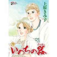 いのちの器 (78) 電子書籍版 / 上原きみ子 | ebookjapan ヤフー店