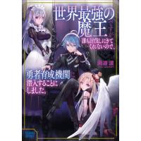 世界最強の魔王ですが誰も討伐しにきてくれないので、勇者育成機関に潜入することにしました。 電子書籍版 / 両道渡(著)/azuタロウ(イラスト) | ebookjapan ヤフー店