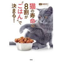 猫の寿命は8割が“ごはん”で決まる! 電子書籍版 / 梅原孝三 | ebookjapan ヤフー店