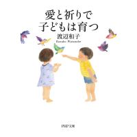 愛と祈りで子どもは育つ 電子書籍版 / 著:渡辺和子 | ebookjapan ヤフー店