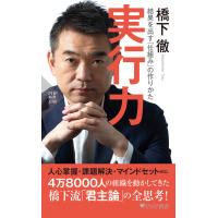 実行力 結果を出す「仕組み」の作りかた 電子書籍版 / 著:橋下徹 | ebookjapan ヤフー店