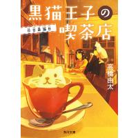 黒猫王子の喫茶店 日日是猫日 電子書籍版 / 著者:高橋由太 | ebookjapan ヤフー店