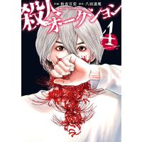 殺人オークション : 4 電子書籍版 / 原作:八頭道尾 作画:秋吉宣宏 | ebookjapan ヤフー店