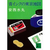 青インクの東京地図 電子書籍版 / 安西水丸 | ebookjapan ヤフー店