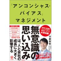 「アンコンシャス・バイアス」マネジメント 最高のリーダーは自分を信じない 電子書籍版 / 著:守屋智敬 | ebookjapan ヤフー店