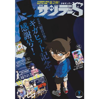 少年サンデーS(スーパー) 2022年7月号 【表紙】 名探偵コナン 【別冊