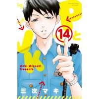 PとJK (14) 電子書籍版 / 三次マキ | ebookjapan ヤフー店