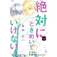 絶対にときめいてはいけない! (4) 電子書籍版 / 築島治 | ebookjapan ヤフー店