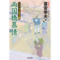 両国橋慕情〜大江戸木戸番始末(十)〜 電子書籍版 / 喜安幸夫 | ebookjapan ヤフー店