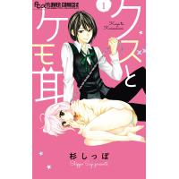 クズとケモ耳 (1) 電子書籍版 / 杉しっぽ | ebookjapan ヤフー店