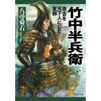 竹中半兵衛 秀吉を天下人にした軍師 電子書籍版 / 著:八尋舜右 | ebookjapan ヤフー店
