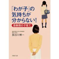 「わが子」の気持ちが分からない! 思春期の子育て 電子書籍版 / 著:長谷川博一 | ebookjapan ヤフー店