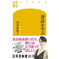 妻語を学ぶ 電子書籍版 / 著:黒川伊保子 | ebookjapan ヤフー店