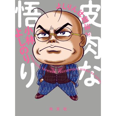 小林よしのりのおすすめ人気商品一覧 通販 - Yahoo!ショッピング