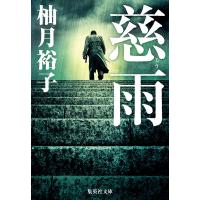 慈雨 電子書籍版 / 柚月裕子 | ebookjapan ヤフー店