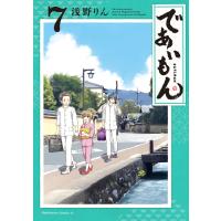 であいもん(7) 電子書籍版 / 著者:浅野りん | ebookjapan ヤフー店