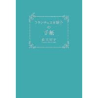 フランチェスカ昭子の手紙 電子書籍版 / 著:森川昭子 | ebookjapan ヤフー店