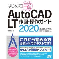 はじめて学ぶ AutoCAD LT 作図・操作ガイド 2020/2019/2018/2017/2016/2015対応 電子書籍版 / 鈴木孝子 | ebookjapan ヤフー店